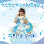 うりすずか／ウニウニ★UNIVERSE！ 【CD】