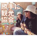 みうらじゅん＆安齋肇／勝手に観光協会(勝手にご当地ソング集) 【CD】