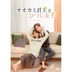 オオカミ君王＜キング＞とひつじ女王＜クイーン＞ DVD-BOX3 【DVD】