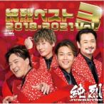 純烈／純烈ベスト Vol.3 2018-2021 【CD】