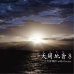 若月佑輝郎 with Garjue／天周地音8 【CD+DVD】