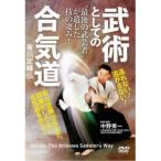 最後の武芸者が遺した技の凄み！ 武術としての合気道 有川定輝伝 【DVD】