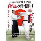 天野正之師範 合気の仕掛け 【DVD】