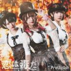 Pretty Ash／恋は毒だ《A盤》 【CD】
