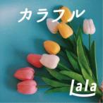 Lala/カラフル 【CD】