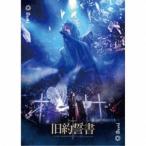 David／旧約誓書 -20220409 IKEBUKURO LIVE SPACE harevutai- 【CD】