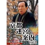 京都迷宮案内 コレクターズDVD Vol.2