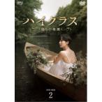 ハイクラス〜偽りの楽園〜 DVD-BOX