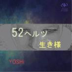 YOSHi／52ヘルツ／生き様 【CD】