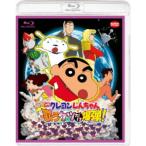 映画 クレヨンしんちゃん 嵐を呼ぶ 歌うケツだけ爆弾！ 【Blu-ray】