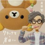岸田繁／リラックマと岸田さん 「リラック