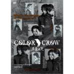 舞台「COLOR CROW -蒼霧之翼-」 【DVD】