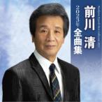 前川清／前川清2023年全曲集 【CD】