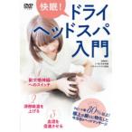 快眠！ドライヘッドスパ入門 【DVD】