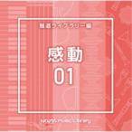 (BGM)／NTVM Music Library 報道ライブラリー編 感動01 【CD】