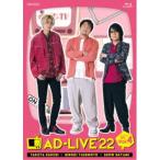 「AD-LIVE 2022」第4巻(江口拓也×安元洋貴×速水奨) 【Blu-ray】
