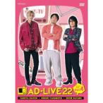 「AD-LIVE 2022」第4巻(江口拓也×安元洋貴×速水奨) 【DVD】