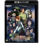  Mobile Suit Gundam kkrus*do Anne. остров UltraHD [Blu-ray]