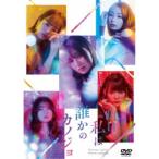 国内盤DVD] 明日，私は誰かのカノジョ DVD BOX [4枚組] - 最安値・価格