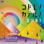 カデルノジャポニカ／コドモノカデルノ童謡集I 【CD】