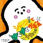( Kids )|sina...ja-n!..........! [CD]