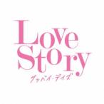 (V.A.)／Love Story グッバイ・デイズ 【CD】