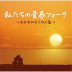 (V.A.)| мы. юность вилка ~..... это жизнь ~ [CD]