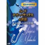 まぶち・ゆうじろう／昭和歌謡探訪 ムード