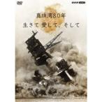 真珠湾80年 生きて 愛して、そして 【DVD】