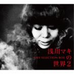 浅川マキの世界2 ―ライヴセレクションBOX (初回生産限定盤) (6枚組