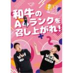 和牛のA4ランクを召し上がれ！ BOX3 (初回限定) 【DVD
