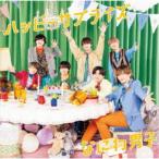 なにわ男子/ハッピーサプライズ《限定2盤》 (初回限定) 【CD+Blu-ray】
