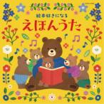 (キッズ)／コロムビアキッズ 絵本好きになる えほんうた 【CD】