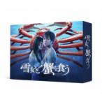 雪女と蟹を食う DVD 国内盤DVD】 雪女と蟹を食う DVD-BOX [5枚組] (2023/2/8発売) - 最安値