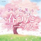 (V.A.)| Sakura смех . весна .. Chorus [CD]