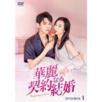 ショッピング契約 華麗なる契約結婚 DVD-BOX1 【DVD】