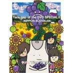 ���o�CT�V���c������^Tank-top of the DVD SPECIAL II -NIPPON BUDOKAN- �yDVD�z