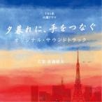 ( оригинал * саундтрек )|TBS серия вторник драма ...., рука .... оригинал * саундтрек [CD]