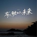  Sakurai прекрасный . Chiba .| фильм есть,..., будущее оригинал * саундтрек [CD]