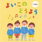 ( детские песенки | песня )| хороший это .. для лучший [CD]
