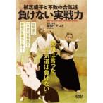 植芝盛平と不敗の合気道 負けない実戦力 【DVD】