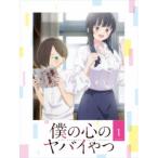 僕の心のヤバイやつ 1 【Blu-ray