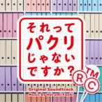 富貴晴美／それってパクリじゃないですか？