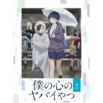 僕の心のヤバイやつ 2 【Blu-ray
