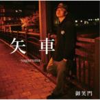 御笑門/矢車 【CD】