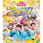 花田ゆういちろう、ながたまや／しれば…トモダチ？ぴょんぴょんびょ〜ん！ 【Blu-ray】