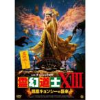 ショッピングXIII 霊幻道士XIII 鳳凰キョンシーの襲来 【DVD】