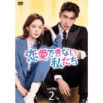 恋愛できない私たち DVD-BOX2 【