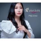 門松みゆき／愛 DA・LI・DA 【CD】