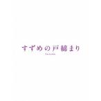 「すずめの戸締まり」コレクターズ・エディション《UHDBD※専用プレーヤーが必要です》 (初回限定) 【Blu-ray】